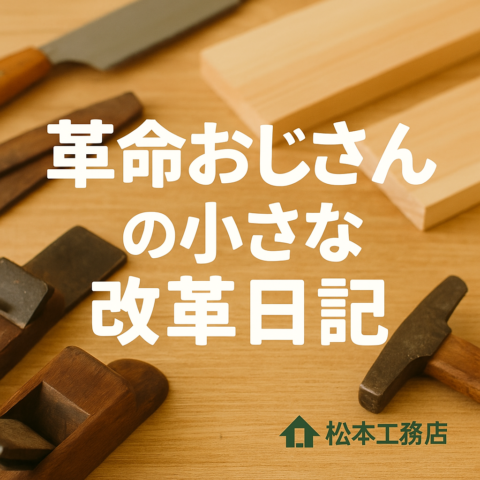 革命おじさんの小さな改革日記（第1回）～革命おじさんとは何者？～